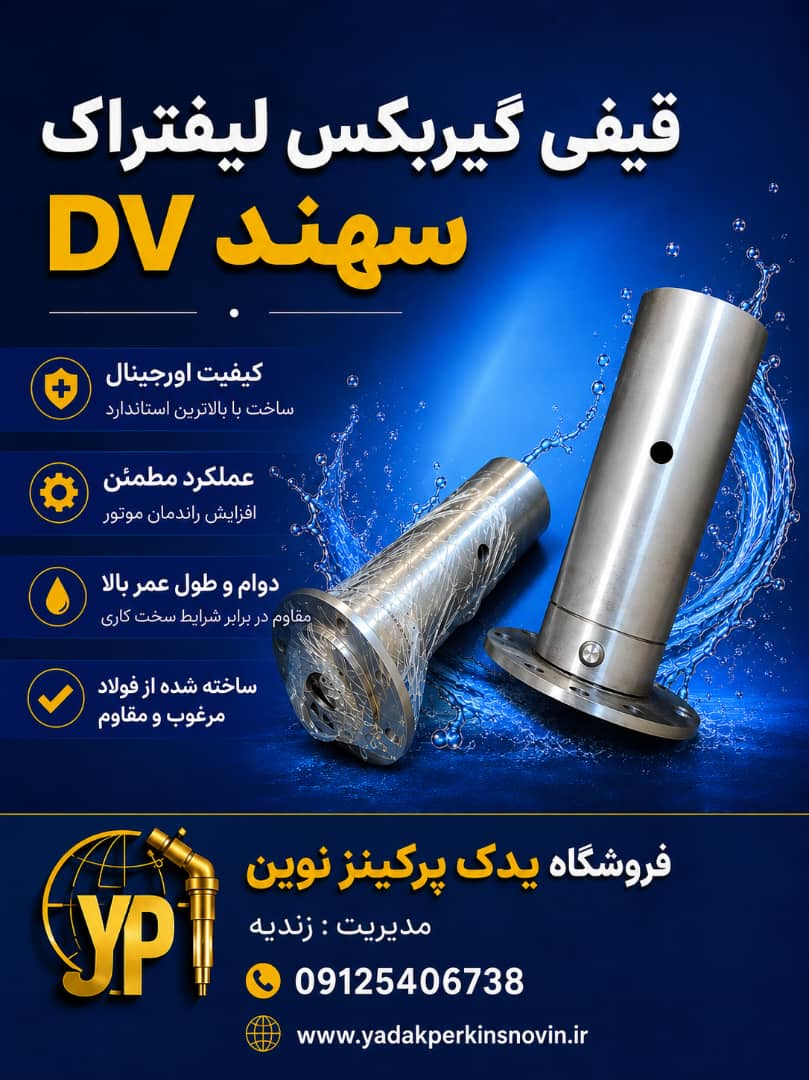 قيفي گيربكس ليفتراك سهند شركتي Dv برند : ايران شركتي